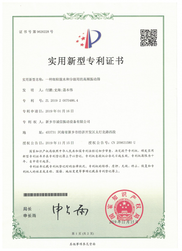 一种细粒脱水和分级用的高频振动筛实用证书