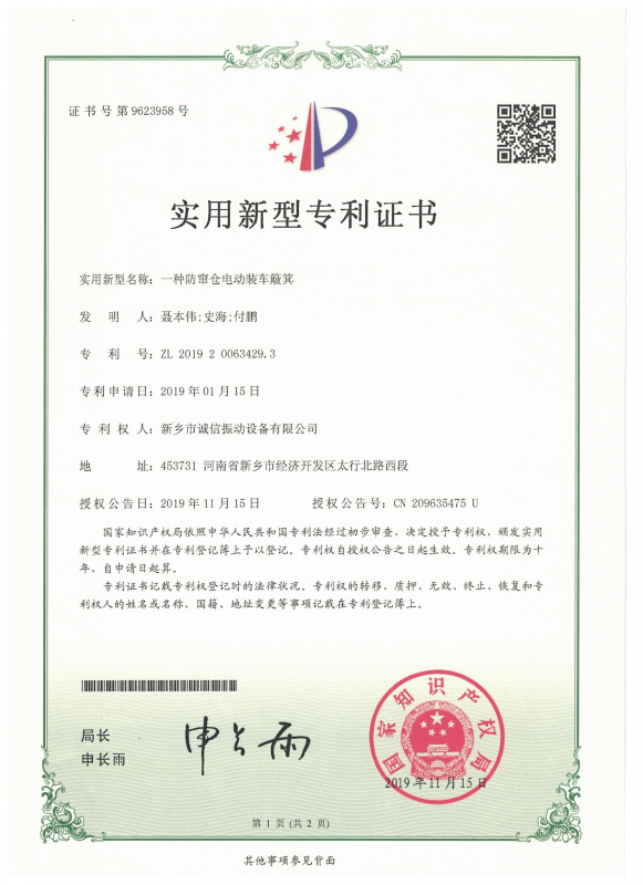 一种防窜仓电动装车簸箕实用证书