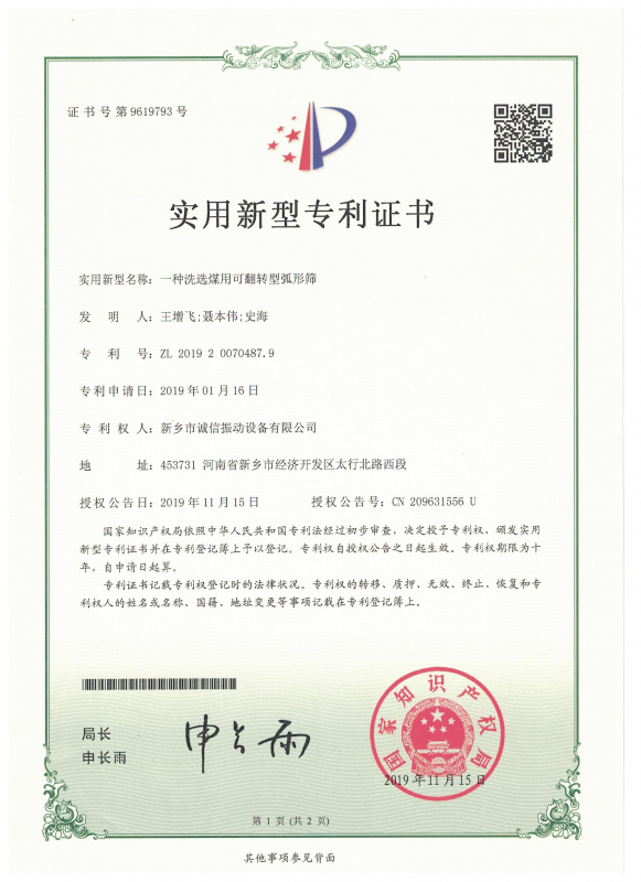 一种洗选煤用可翻转型弧形筛实用证书