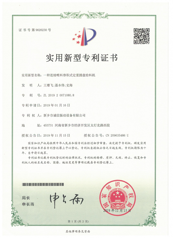 一种连续喂料容积式定重圆盘给料机实用证书