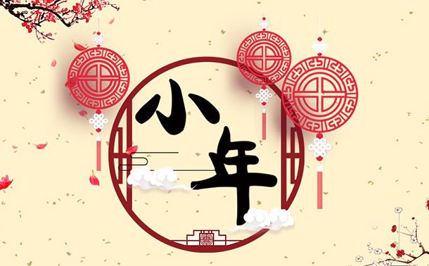 腊月二十三到，LEHU乐虎祝大家小年快乐