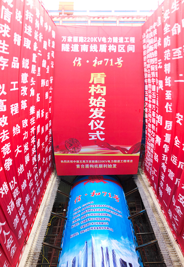 中铁鸿运国际“迷你”盾构机在长沙市万家丽电力隧道始发