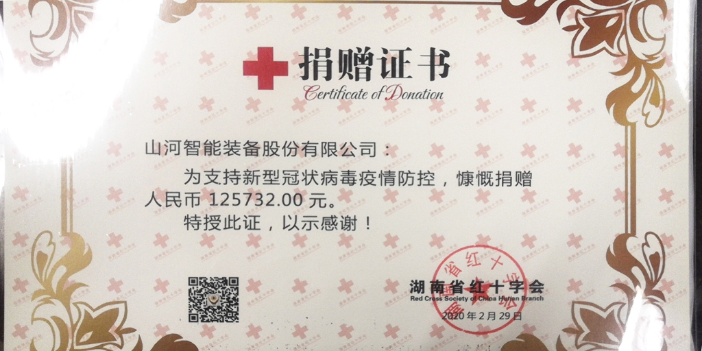 “抗疫情 献爱心 鸿运国际智能与您偕行”活动捐赠情形公示