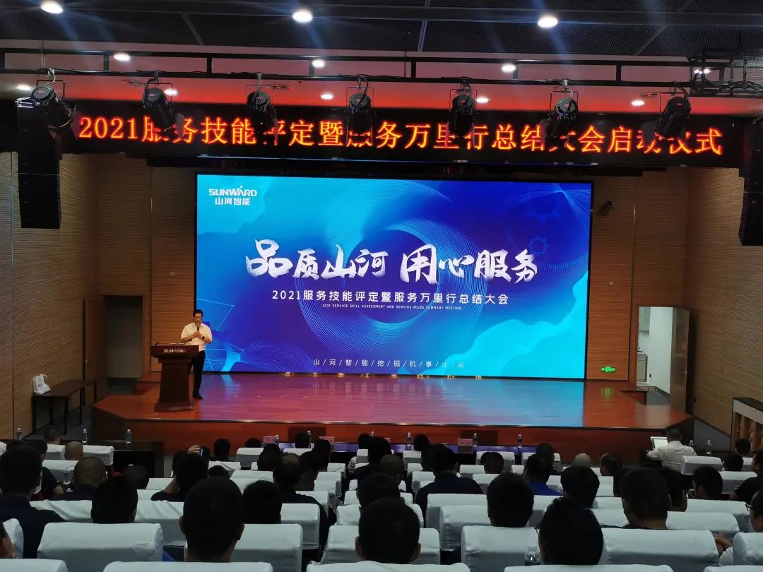 鸿运国际智能挖掘机事业部启动2021服务手艺评定暨服务万里行总结大会