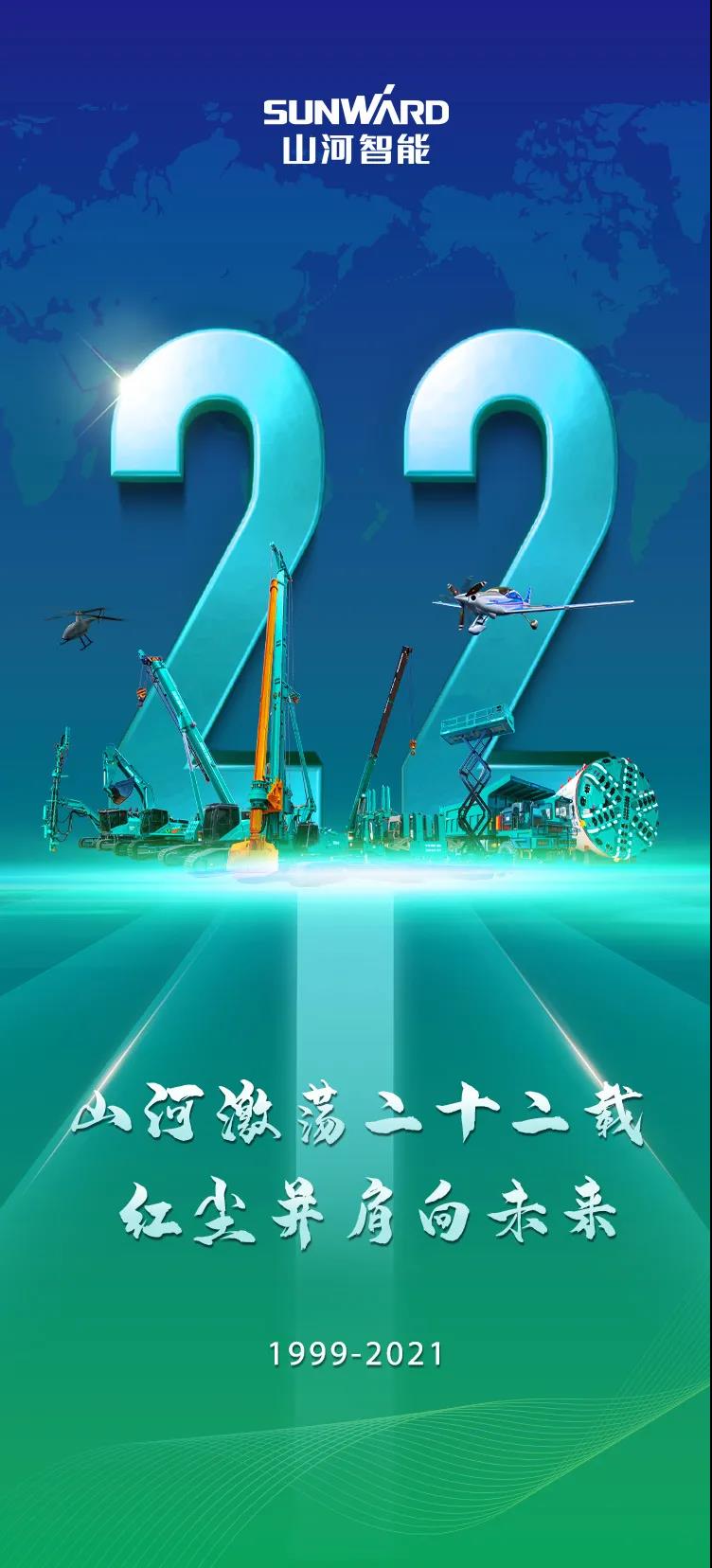 22周年 | 亲爱的鸿运国际智能，，祝你生日快乐！！！