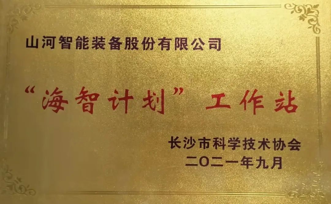 加速推进全球化生长历程！！！鸿运国际智能荣获长沙市“海智妄想”事情站授牌