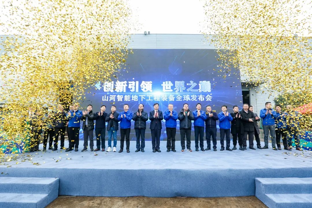 多款产品问鼎天下之最！鸿运国际智能地下工程装备全球宣布会乐成举行