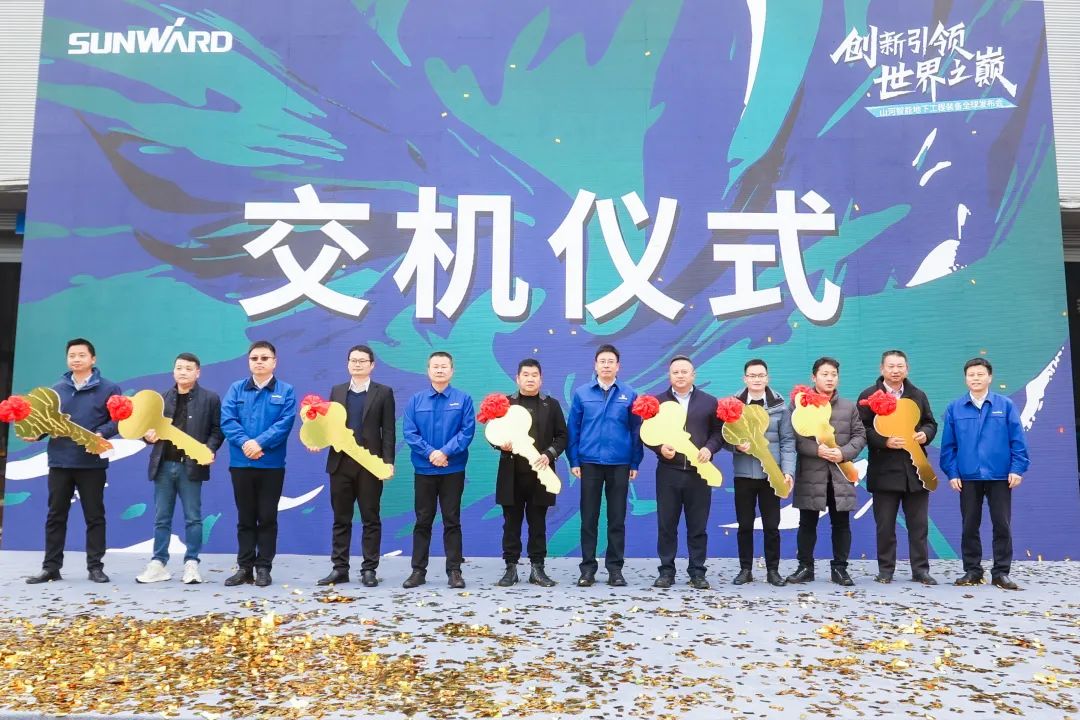 多款产品问鼎天下之最！鸿运国际智能地下工程装备全球宣布会乐成举行