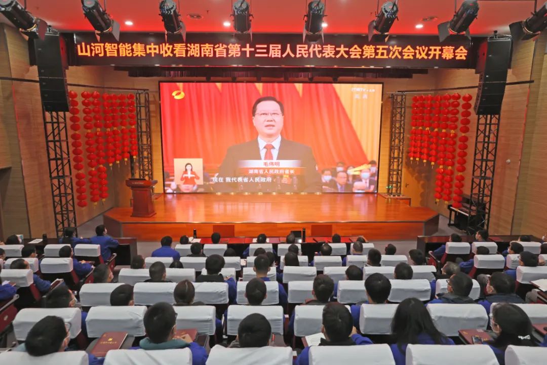 鸿运国际智能集中收看湖南省第十三届人民代表大会第五次聚会开幕会