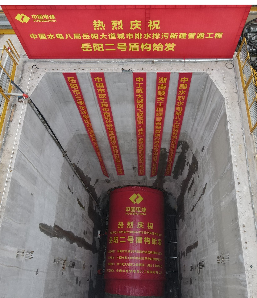助力岳阳市政管廊建设！中铁鸿运国际001号盾构机顺遂始发