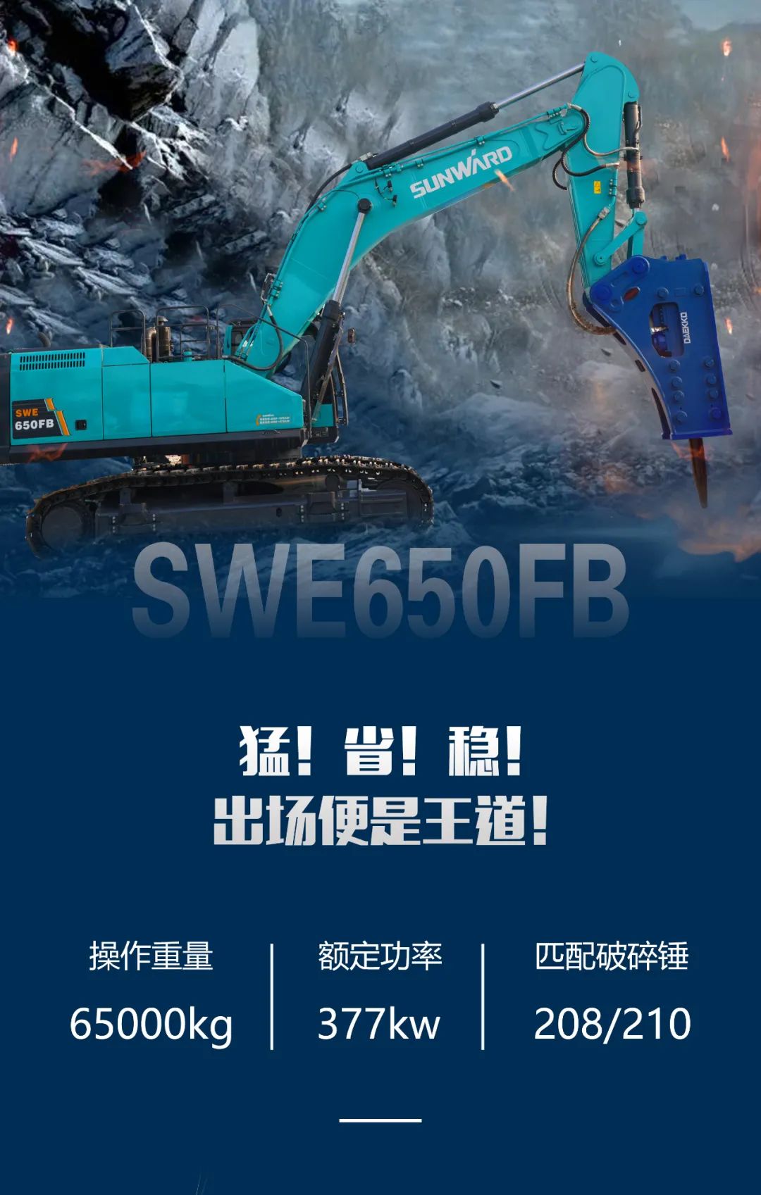 一图读懂 | 又一矿山重载施工利器！！！鸿运国际智能SWE650FB破碎锤重磅亮相