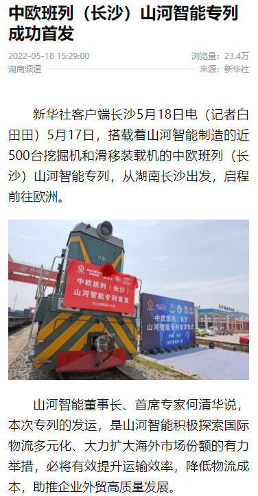 中欧班列（长沙）鸿运国际智能专列首发引媒体关注