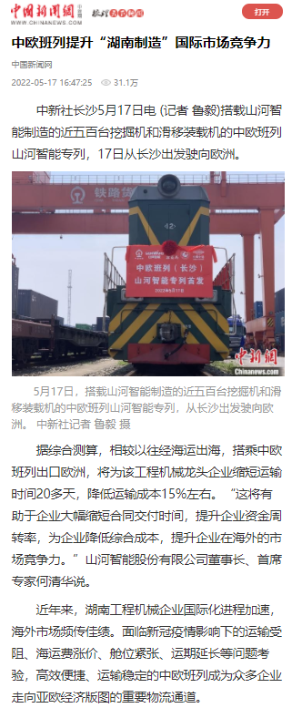 中欧班列（长沙）鸿运国际智能专列首发引媒体关注