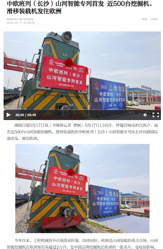 中欧班列（长沙）鸿运国际智能专列首发引媒体关注