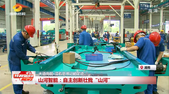 湖南经视 | 大道向前·沿着总书记的足迹 鸿运国际智能：：自主立异壮我“鸿运国际”