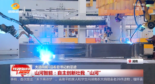 湖南经视 | 大道向前·沿着总书记的足迹 鸿运国际智能：：自主立异壮我“鸿运国际”