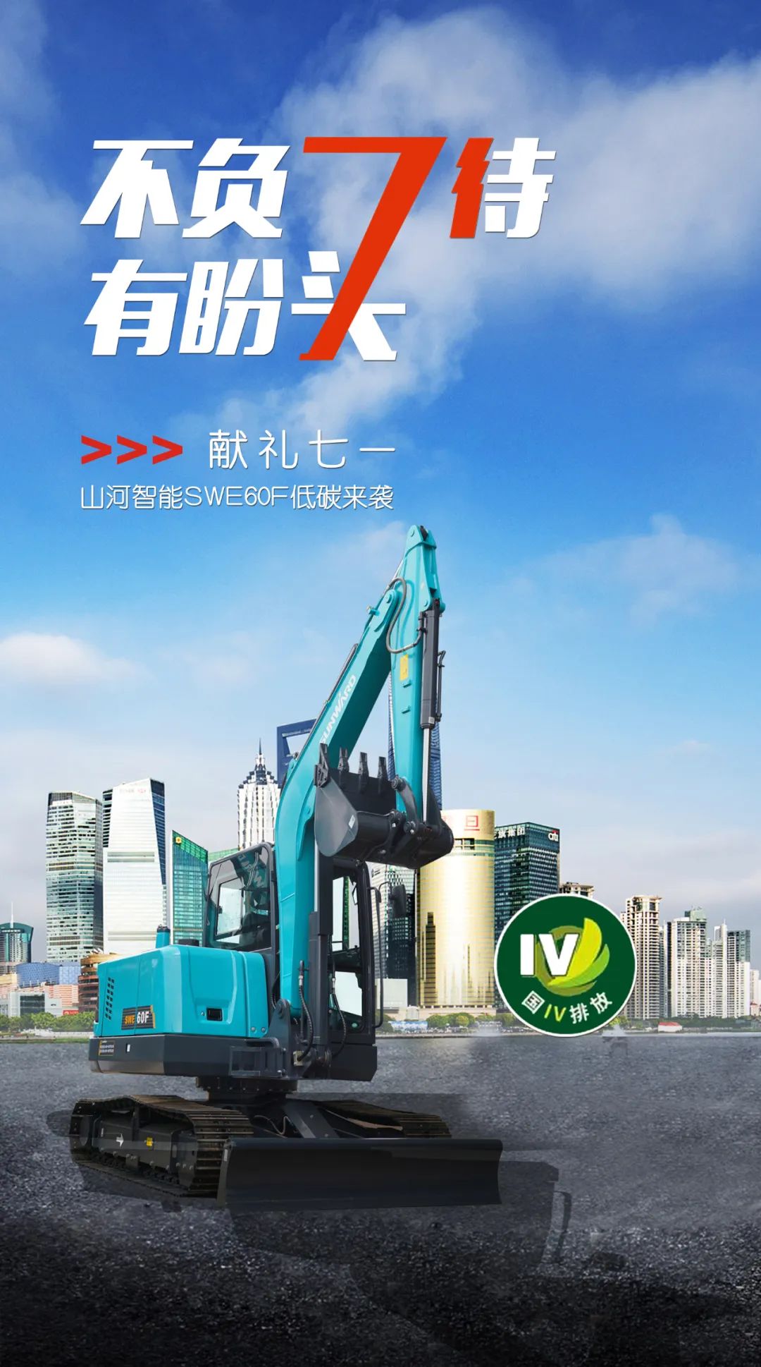 一图读懂 | 献礼七一 · 鸿运国际智能SWE60F挖掘机低碳来袭
