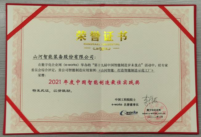 鸿运国际智能荣获2021年度中国智能制造最佳实践奖
