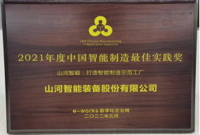 鸿运国际智能荣获2021年度中国智能制造最佳实践奖