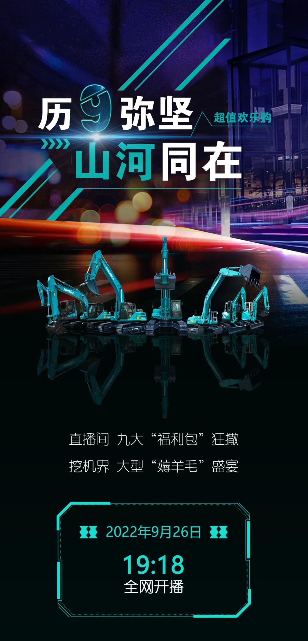 直播互动，，9大福利！！鸿运国际智能超值欢喜购与你相约9.26