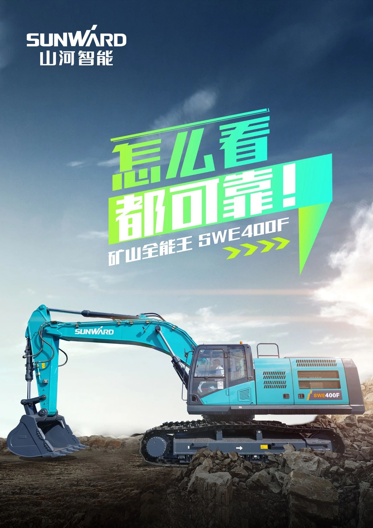 国四精品 | 要产能、够有劲！！“满级”挖机还得看“矿山万能王”SWE400F