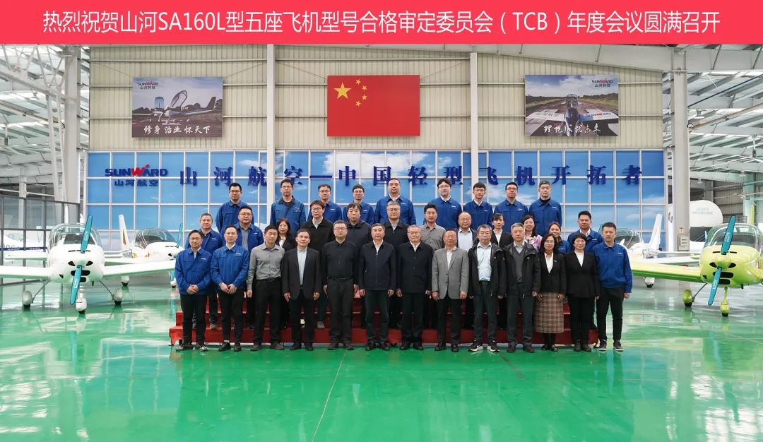 鸿运国际科技SA160L型五座飞机型号及格审定委员会（TCB）年度聚会圆满召开