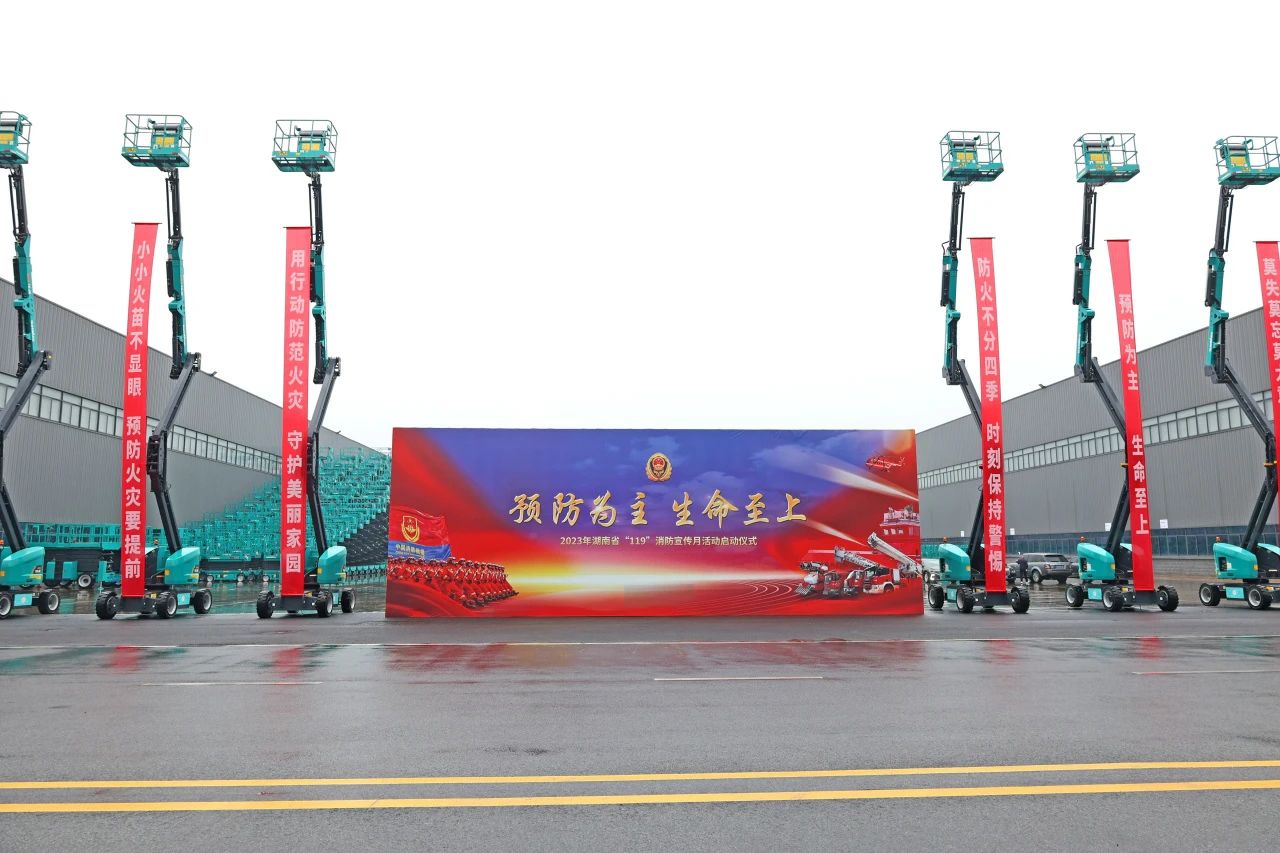 2023年湖南省“119“消防宣传月活动启动仪式在鸿运国际智能举行