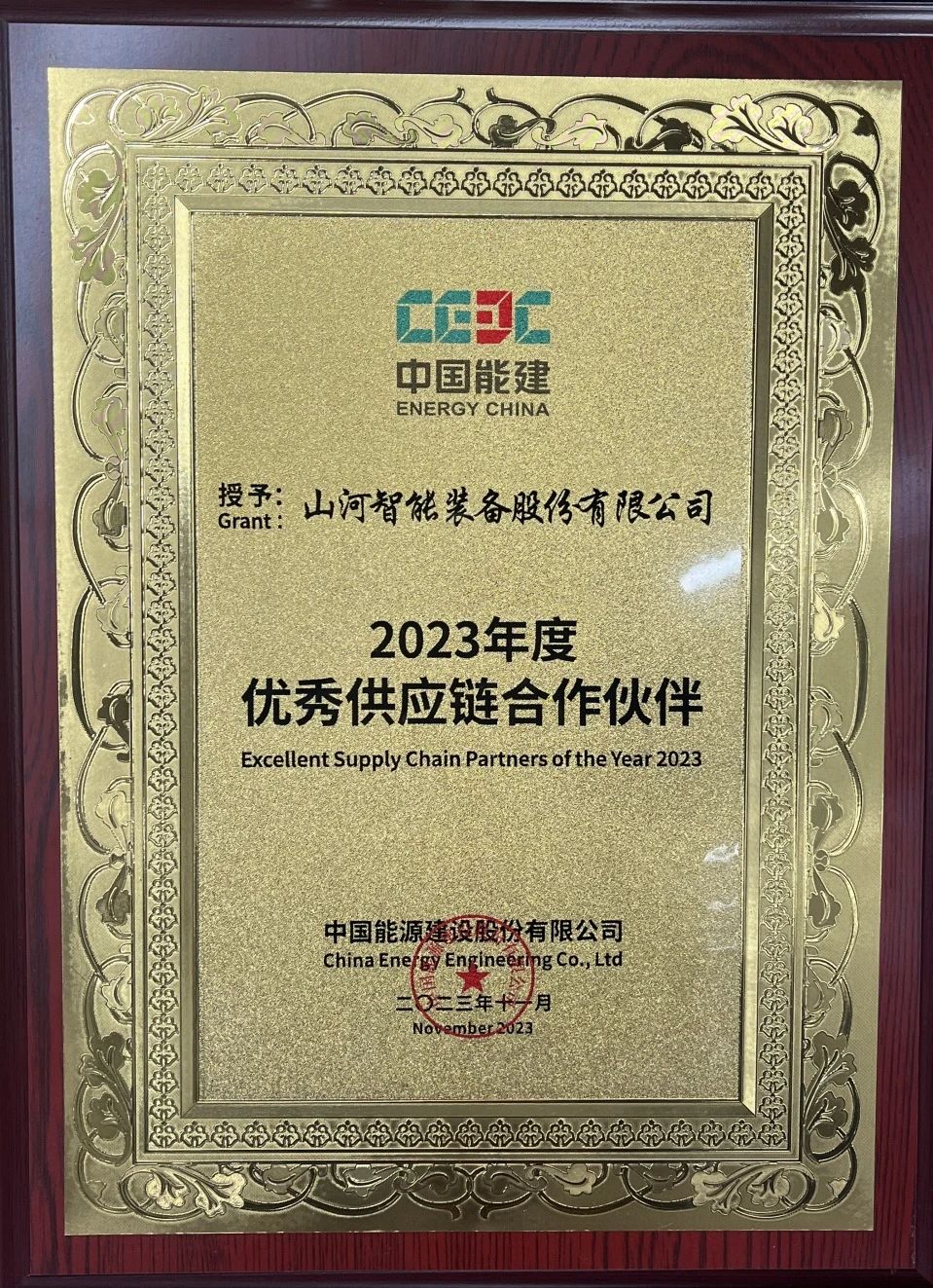 为客户创立价值！鸿运国际智能获评中国能建“2023年度优异供应链相助同伴”