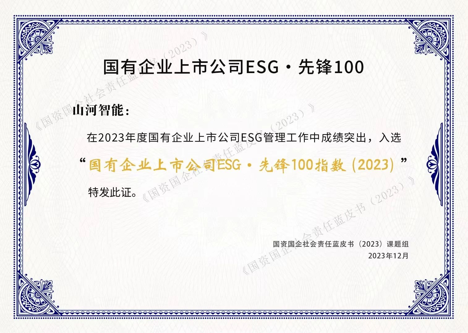 鸿运国际智能乐成入选“国有企业上市公司ESG·先锋100指数”