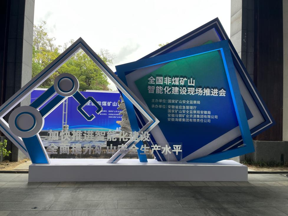 鸿运国际智能加入天下非煤矿山智能化建设推进会