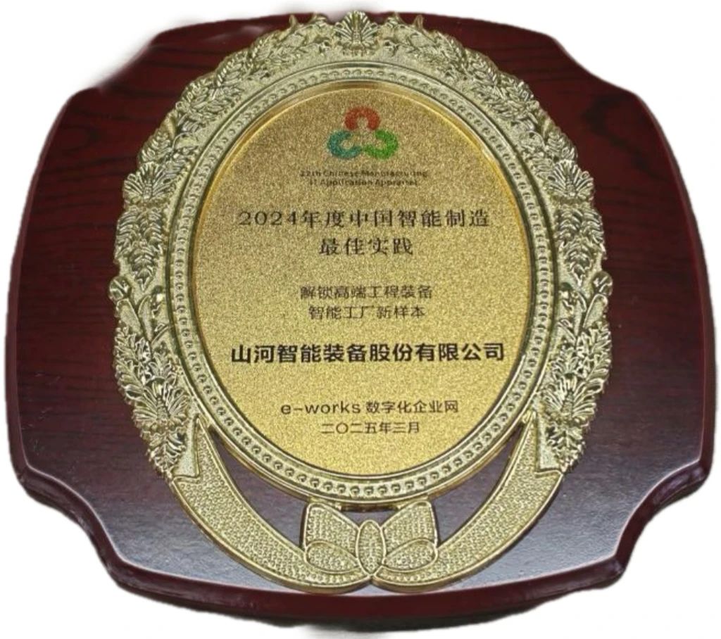 鸿运国际智能高端工程装备智能工厂项目荣获“2024年度中国智能制造最佳应用实践案例”