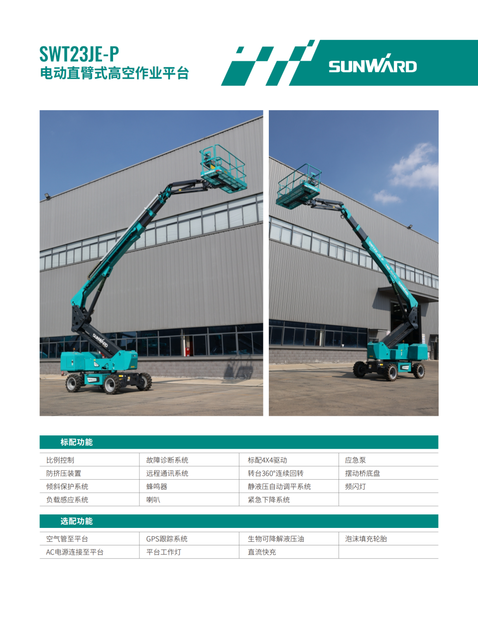 SWT23JE-P 电动直臂式高空作业平台