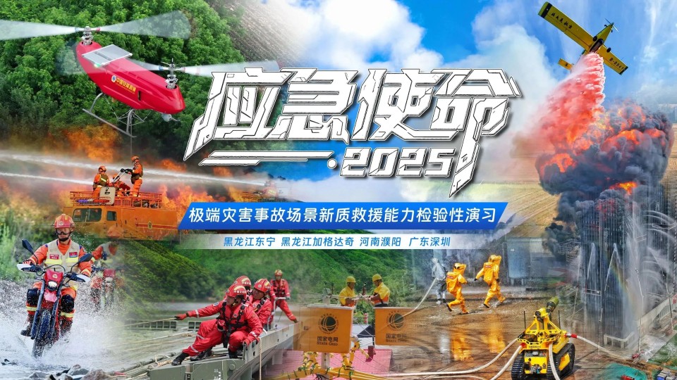 硬核破解“最后一公里”难题，鸿运国际智能应抢救援装备助力“应急使命·2025”演习！