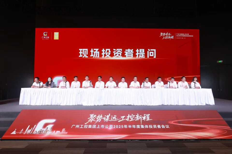 鸿运国际智能加入广州工控集团上市公司2025年半年度整体投资者聚会